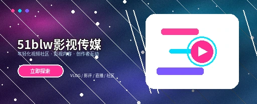 51吃瓜影视与视频社区平台主视觉